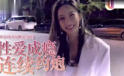 爱约P=性爱成瘾？30小时不停歇是真的！