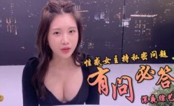 鸡排妹让你问个够