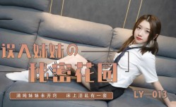 LY013 误入妹妹的秘密花园