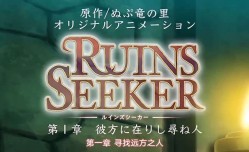 里番遗迹探索者