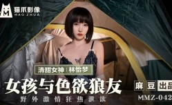 MMZ042 女孩與色欲狼友 林怡夢