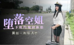 堕落空姐下机约炮初体验
