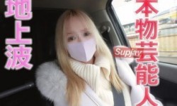 FC2PPV 3176054 本物芸能人登場！プロダクション所属、地上波に出るタレント兼モデルさん、完全野外青空