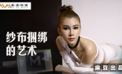 MT009 纱布捆绑的艺术 调教受虐体质的母狗 艾艾