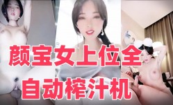 颜宝女上位全自动榨汁机
