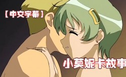 中文字幕小莫妮卡故事第一集