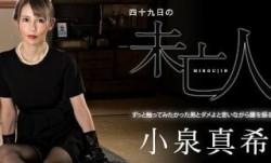 Caribbeancom 加勒比 060323-001 四十九日の未亡人 ～ずっと触ってみたかった男とダメよと言いながら腰を振る女～小泉真希
