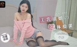 LY057 美乳姐姐的性爱体验课 第一堂失贞课