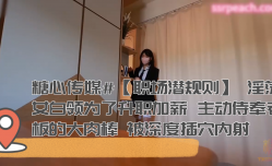淫荡女白领为了升职加薪 主动侍奉老板的大肉棒 被深度插穴内射