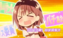 中文字幕母亲的乳汁