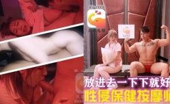 CUS-2263 放进去一下下就好 性侵保健按摩师