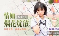 DD005 蜕变终章 情如烟花绽放 情欲世界 我就是你的王 林晚琬
