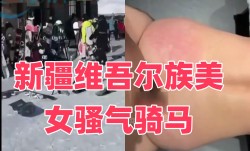 新疆维吾尔族美女骚气骑马