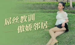 屌丝教训傲娇邻居