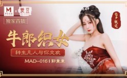 国产麻豆AV 爱豆 MAD016 牛郎织女 郭童童