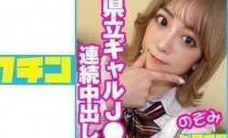 727PCHN-047 県立ギャルJ● のぞみちゃんに連続中出し！ (有村のぞみ)