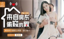 国产AV 蜜桃影像传媒 PM039 来自房东偷窥的爱 卢珊珊(桃依依)
