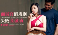 ID5324 女模面试被面试官潜规则 清妍