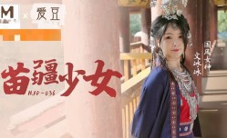 MAD036 苗疆少女 文冰冰