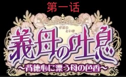 义母吐息第一话