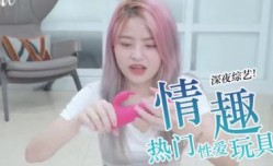 热搜情趣用品