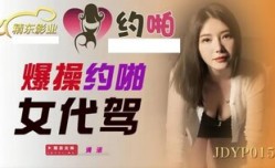 JDYP015 爆操约啪女代驾 清洛