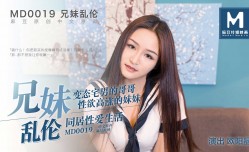MD0019 近亲相奸 欧阳晶
