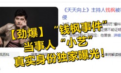 【劲爆】“钱枫事件”当事人“小艺”的真实身份独家曝光！!