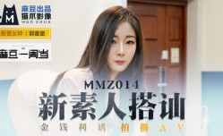 MMZ014 新素人搭讪 金钱利诱 拍摄av 郭童童