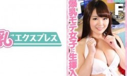 528DHT-0419 爆乳モテ女子に生挿入 めぐちゃん○○歳
