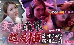 RAS-0331_高中初戀服侍上司 女神崩壞超反插