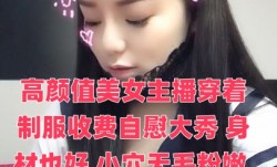 高颜值美女主播穿着制服收费自慰大秀 身材也好 小穴无毛粉嫩 自慰淫水多多 十分诱人