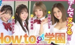 722BARE-002 How to学園 観たら【絶対】SEXが上手くなる教科書AV 中級編 百瀬あすか 美園和香 浜崎真緒 大槻ひびき 森林原人
