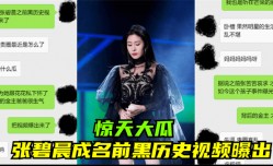 【惊天大瓜】张碧晨成名前黑历史视频曝出！!