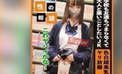 FC2PPV 3309766 【色白美巨乳】 学校も友達もつまらなくて刺激を求めるスタイル抜群のJ〇K！ こういう思春期の子は徹底的に無茶して悶