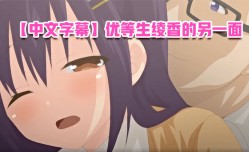 中文字幕优等生绫香的另一面