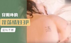 穿阴环的淫荡情妇3P