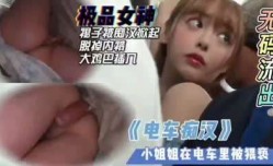 无码漂亮女孩被电车上猥琐大叔痴汉猥亵中出内射