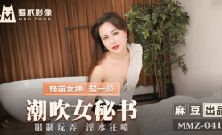 MMZ041 潮吹女秘书 限制玩弄 淫水狂喷 赵一曼
