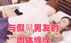 与假屌男友的肉体缠绵