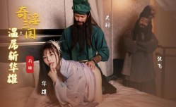 XSJ128 奇淫三国之关羽温屌斩华雄 莉娜
