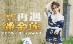 【果冻传媒】再遇潘金莲潘氏淫魂再出世三人齐心再封印-何苗