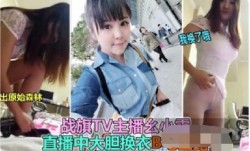 战旗TV主播直播中大尺度换衣露出