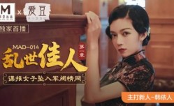 国产麻豆AV 爱豆 MAD014 乱世佳人 新人女优 韩依人
