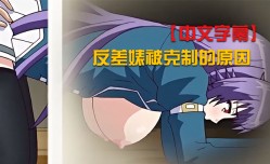 中文字幕反差婊被克制的原因
