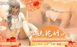91CM230 地鐵輪奸計劃 蕭悅兒(麗薩Lisa)
