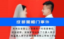 【网曝门】“黑帽门”成都某职业学院吴施蒙婚内出轨黑人