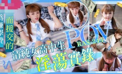 RAS0244 清纯女高中生 POV淫荡实录