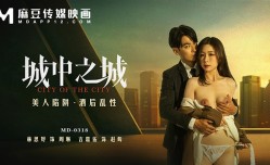 MD0318 城中之城 美女陷阱 醉酒性爱