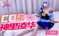FSOG060 cos三月樱花 神里绫华